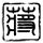 家常火爆鱿鱼